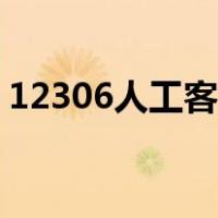 12306人工客服（12306失物招领领取流程）
