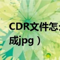 CDR文件怎么转换成图片（cdr文件怎么转换成jpg）