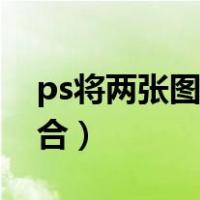 ps将两张图片渐变融合（ps两张图片渐变融合）