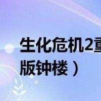 生化危机2重制版钟楼在哪（生化危机2重制版钟楼）