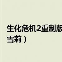 生化危机2重制版雪莉拿到钥匙后怎么跑（生化危机2重制版雪莉）