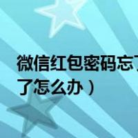 微信红包密码忘了怎么办手机号也不用了（微信红包密码忘了怎么办）