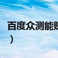 百度众测能赚到钱吗（百度众测怎么赚钱教程）