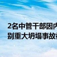 2名中管干部因内蒙古阿拉善新井煤业露天煤矿“2·22”特别重大坍塌事故被问责 这是什么情况？