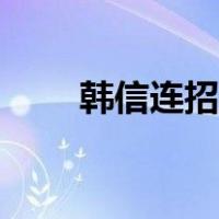 韩信连招技巧教学（韩信连招顺序）