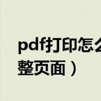pdf打印怎么调整页面横向（pdf打印怎么调整页面）