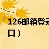 126邮箱登录首页登录入口（126邮箱登陆入口）
