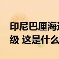 印尼巴厘海连发2次地震，分别为7.1级和5.9级 这是什么情况？