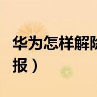 华为怎样解除语音播报（华为手机解除语音播报）