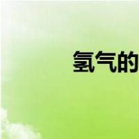 氢气的制作原料（氢气的制作）