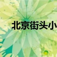 北京街头小吃排行榜（街头小吃排行榜）