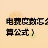 电费度数怎么计算公式图解（电费度数怎么计算公式）