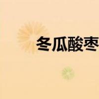 冬瓜酸枣糕的做法（酸枣糕的做法）