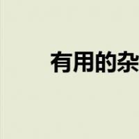 有用的杂物值得买吗（有用的杂物）