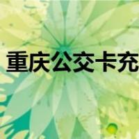 重庆公交卡充值点在哪里（重庆公交卡充值）