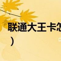 联通大王卡怎么买流量便宜（怎么买流量便宜）