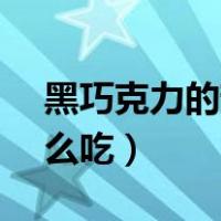 黑巧克力的苦度是多少（100 黑巧克力苦怎么吃）