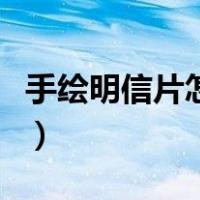 手绘明信片怎么做简单的（手绘明信片怎么做）