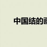 中国结的画法简笔画（中国结的画法）