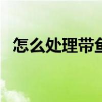 怎么处理带鱼内脏和清洗（怎么处理带鱼）