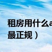 租房用什么app最正规便宜（租房用什么app最正规）