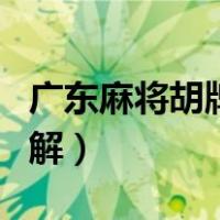 广东麻将胡牌大全图解（广东麻将怎么胡牌图解）