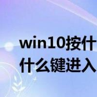 win10按什么键进入bios开启vt（win10按什么键进入bios）