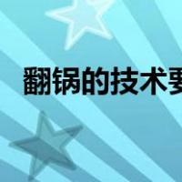 翻锅的技术要领与种类（翻锅的基本要领）