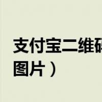 支付宝二维码收款码图片（支付宝二维码收款图片）