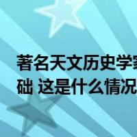 著名天文历史学家张培瑜逝世，为夏商周断代奠定了框架基础 这是什么情况？