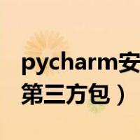 pycharm安装第三方包很慢（pycharm安装第三方包）