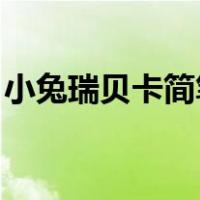 小兔瑞贝卡简笔画 贝贝（小兔瑞贝卡简笔画）