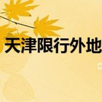 天津限行外地车怎么处罚（天津限行外地车）