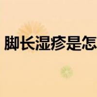 脚长湿疹是怎么引起的（脚长湿疹症状图片）