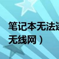 笔记本无法连接无线网wifi（笔记本无法连接无线网）