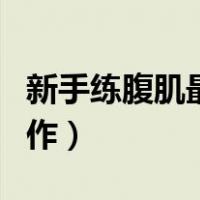 新手练腹肌最好的动作（适合新手练腹肌的动作）