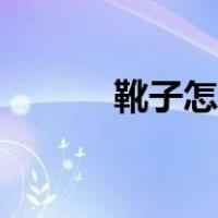 靴子怎么洗不臭（靴子怎么洗）