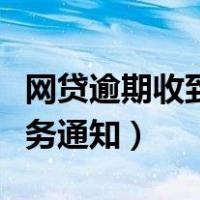 网贷逾期收到法务通知开庭（网贷逾期收到法务通知）
