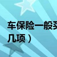 车保险一般买哪几项比较好（车保险一般买哪几项）