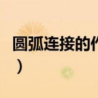 圆弧连接的作图步骤是（圆弧连接的作图步骤）