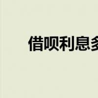借呗利息多少（支付宝借呗利息多少）