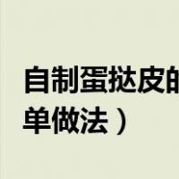 自制蛋挞皮的简单做法大全（自制蛋挞皮的简单做法）
