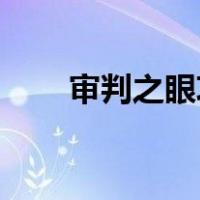 审判之眼攻略3dm（审判之眼攻略）