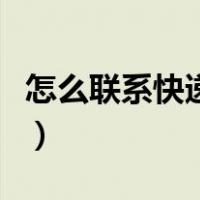 怎么联系快递员寄快递（怎么投诉韵达快递员）