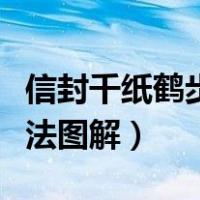 信封千纸鹤步骤图视频教程（千纸鹤信封的折法图解）