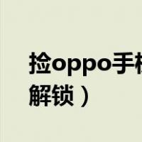 捡oppo手机怎么解锁（捡的oppoa57强制解锁）