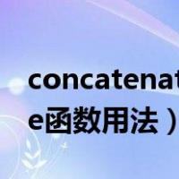 concatenate函数用法和实例（concatenate函数用法）