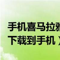 手机喜马拉雅怎么下载到手机（喜马拉雅怎么下载到手机）