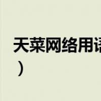 天菜网络用语什么意思（jo网络用语什么意思）