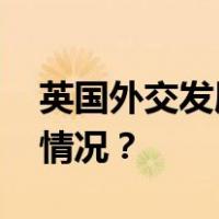 英国外交发展大臣克莱弗利将访华 这是什么情况？